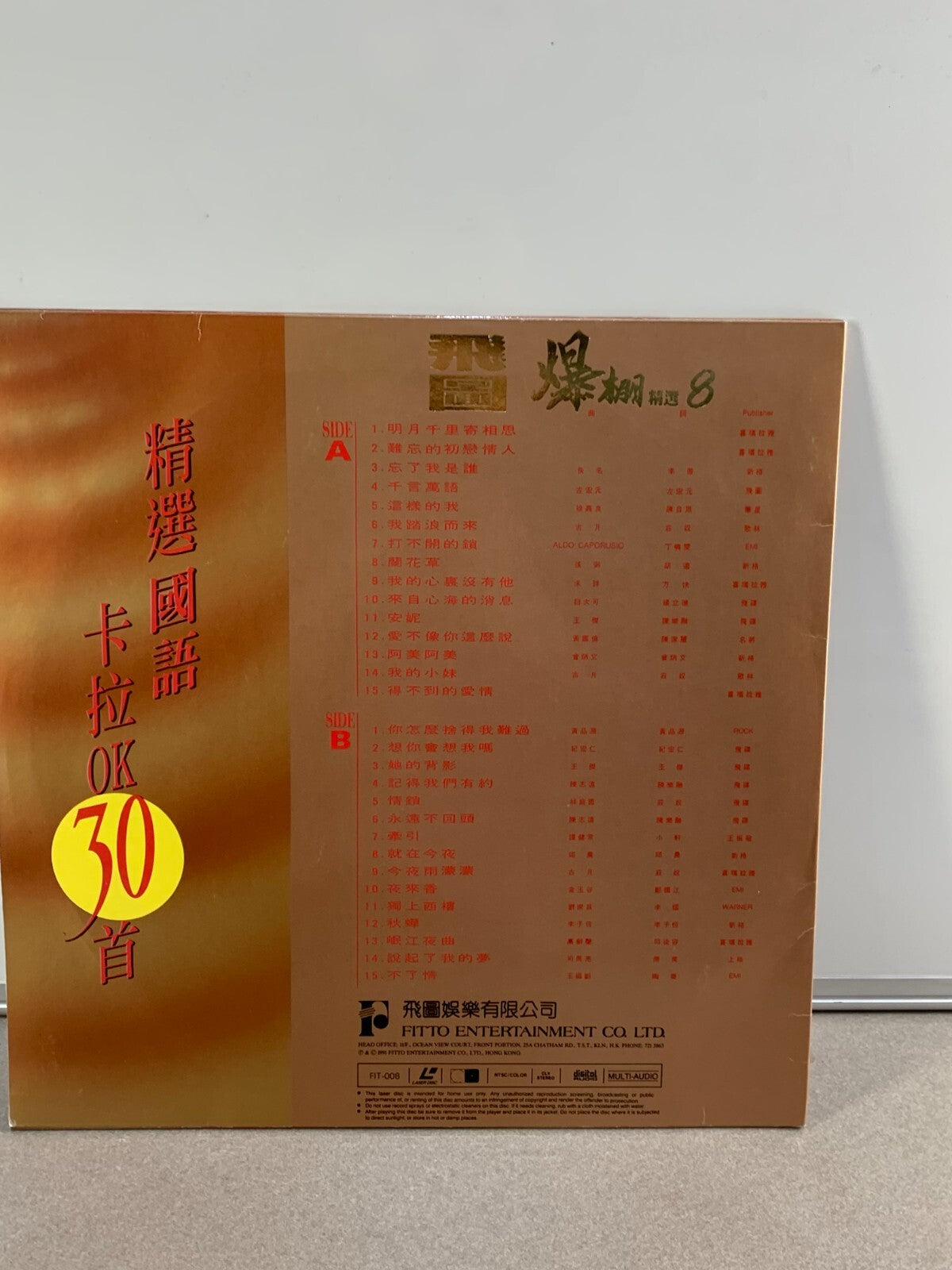 飛圖爆棚8精選國語卡拉OK30首LD (幸運星唱片店Lucky Star Records )