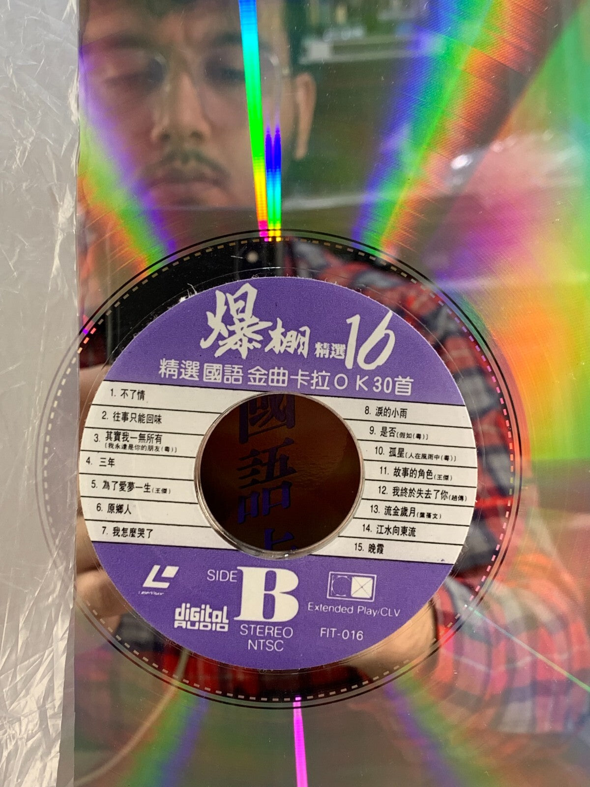 飛圖爆棚16精選國語卡拉OK30首LD (幸運星唱片店 Lucky Star Records )