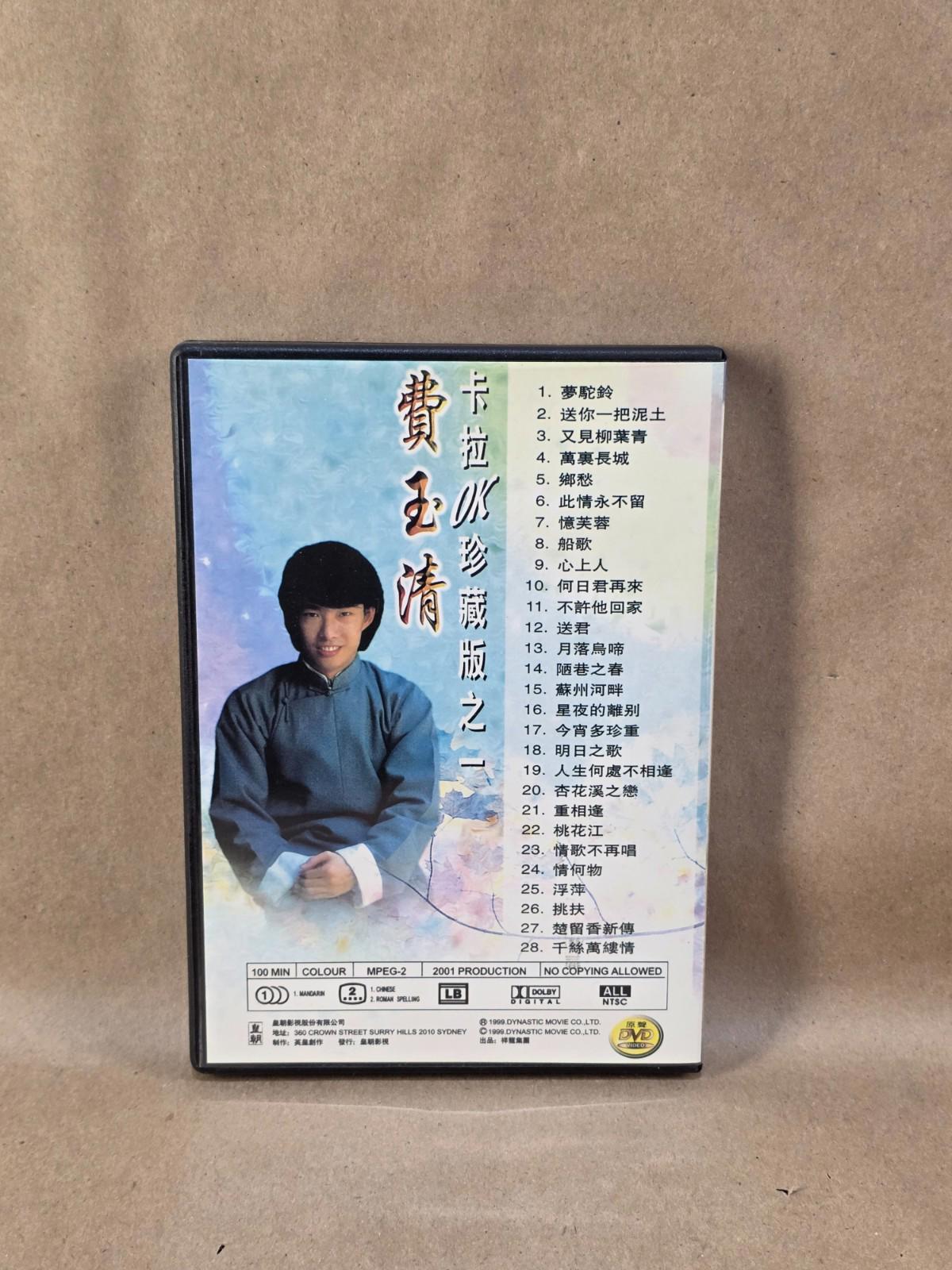 費玉清卡拉ok珍藏版之 (Fei Yu-ching Karaoke Collector's Edition) - DVD