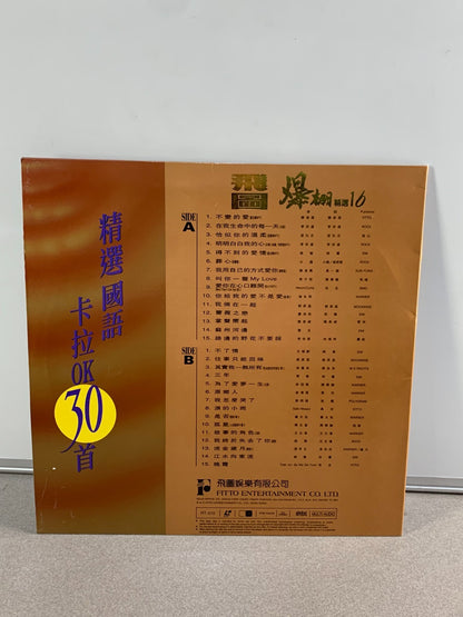 飛圖爆棚16精選國語卡拉OK30首LD (幸運星唱片店 Lucky Star Records )