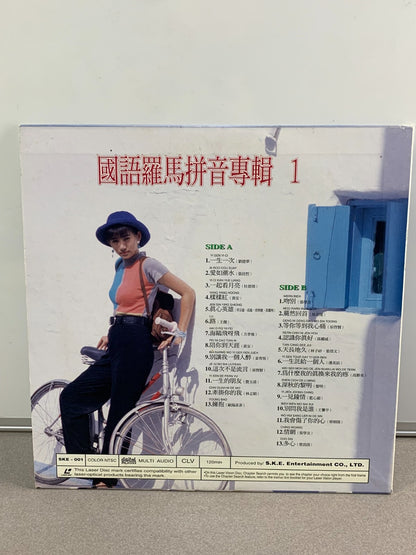 國語羅馬拼音專輯 1 - Top Hits Chinese Songs with Pinyin: vol.1 (1993) [SKE-001]