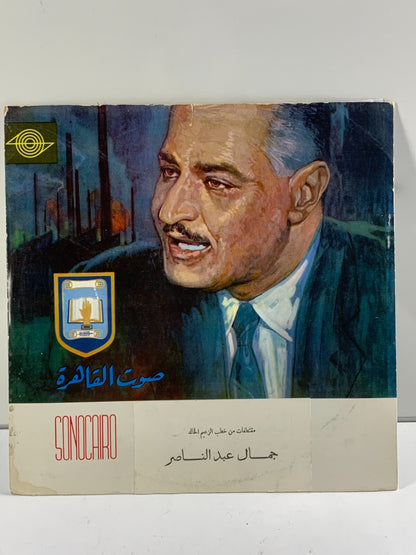 جمال عبد الناصر – مقتطفات من خطب الزعيم الخالد (LP, Vinyl)