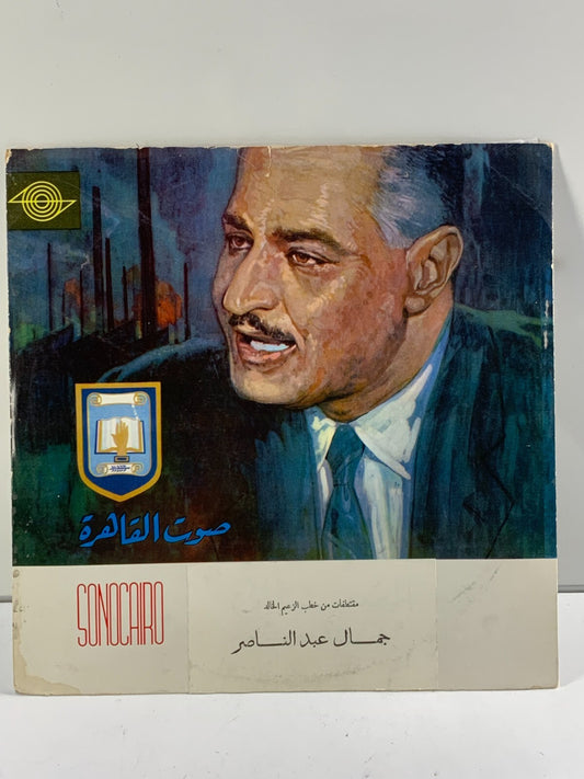 جمال عبد الناصر – مقتطفات من خطب الزعيم الخالد (LP, Vinyl)