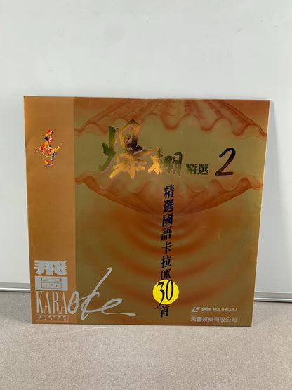 卡拉OK鐳射影碟 Karaoke Chinese Hong Kong Laserdisc LD (FIT-002)