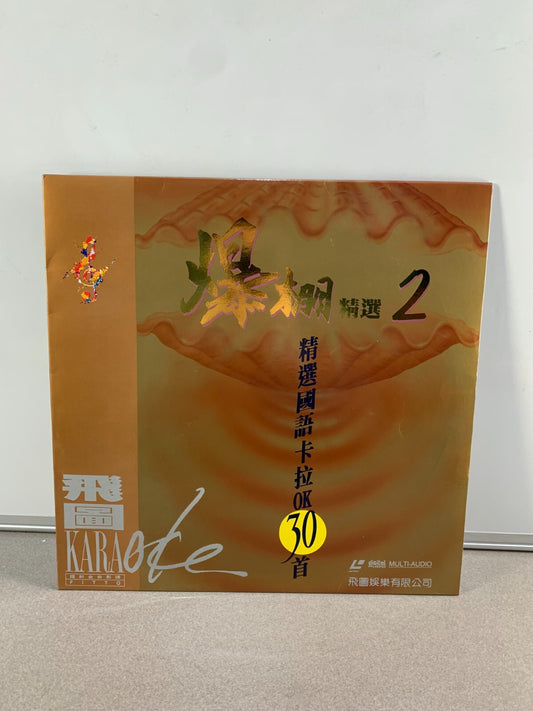 卡拉OK鐳射影碟 Karaoke Chinese Hong Kong Laserdisc LD (FIT-002)