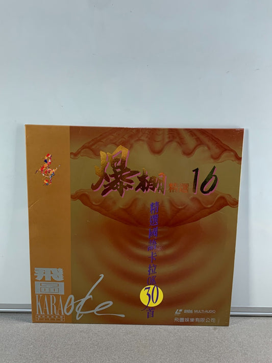 飛圖爆棚16精選國語卡拉OK30首LD (幸運星唱片店 Lucky Star Records )