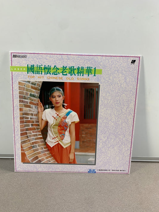 國語懷念老歌精華1 - Top Hit Chinese Old Songs 1 (1989) [JLD-007]