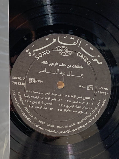 جمال عبد الناصر – مقتطفات من خطب الزعيم الخالد (LP, Vinyl)