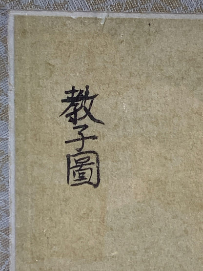 教子圖 ( godchild chart ) Chinese painting.