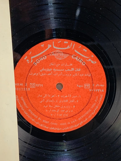 سيد درويش - مختارات من ألحان فنان الشعب سيد درويش - (LP, Vinyl)
