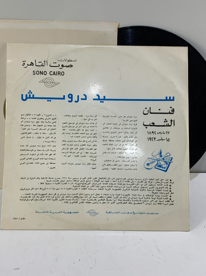 سيد درويش - مختارات من ألحان فنان الشعب سيد درويش - (LP, Vinyl)