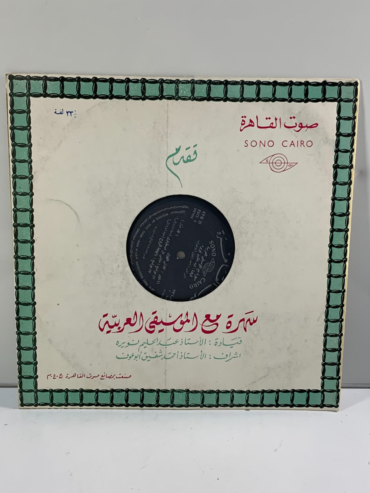 فرقة الموسيقى العربية - سهرة مع الموسيقة الع (Rare Vinyl) Arabic Music Band