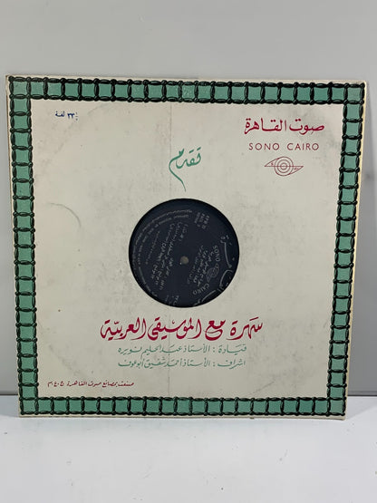 فرقة الموسيقى العربية - سهرة مع الموسيقة الع (Rare Vinyl) Arabic Music Band