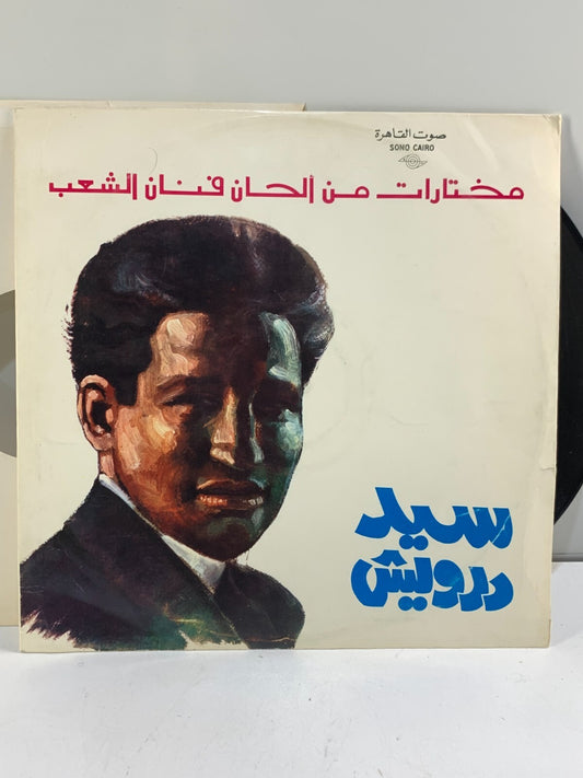 سيد درويش - مختارات من ألحان فنان الشعب سيد درويش - (LP, Vinyl)