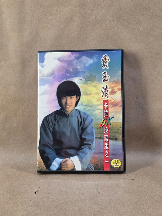 費玉清卡拉ok珍藏版之 (Fei Yu-ching Karaoke Collector's Edition) - DVD
