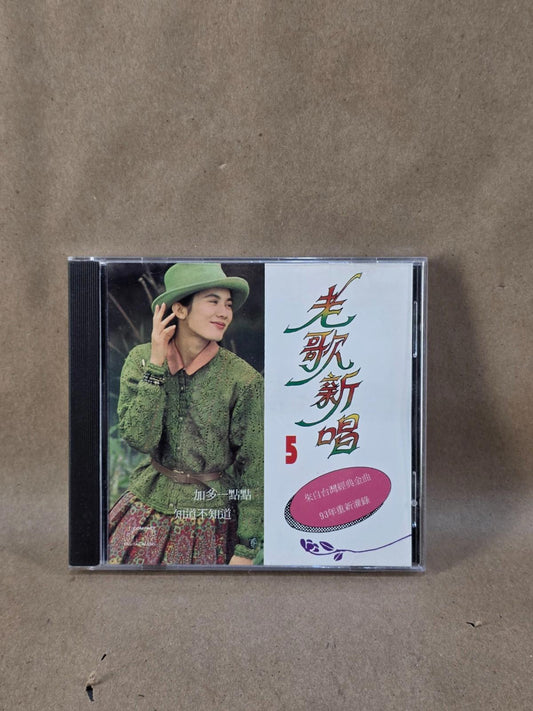 Chinese Oldies CD Old Songs Sung Anew Vol 5 老歌新唱 5 Mandarin Compilation 1993