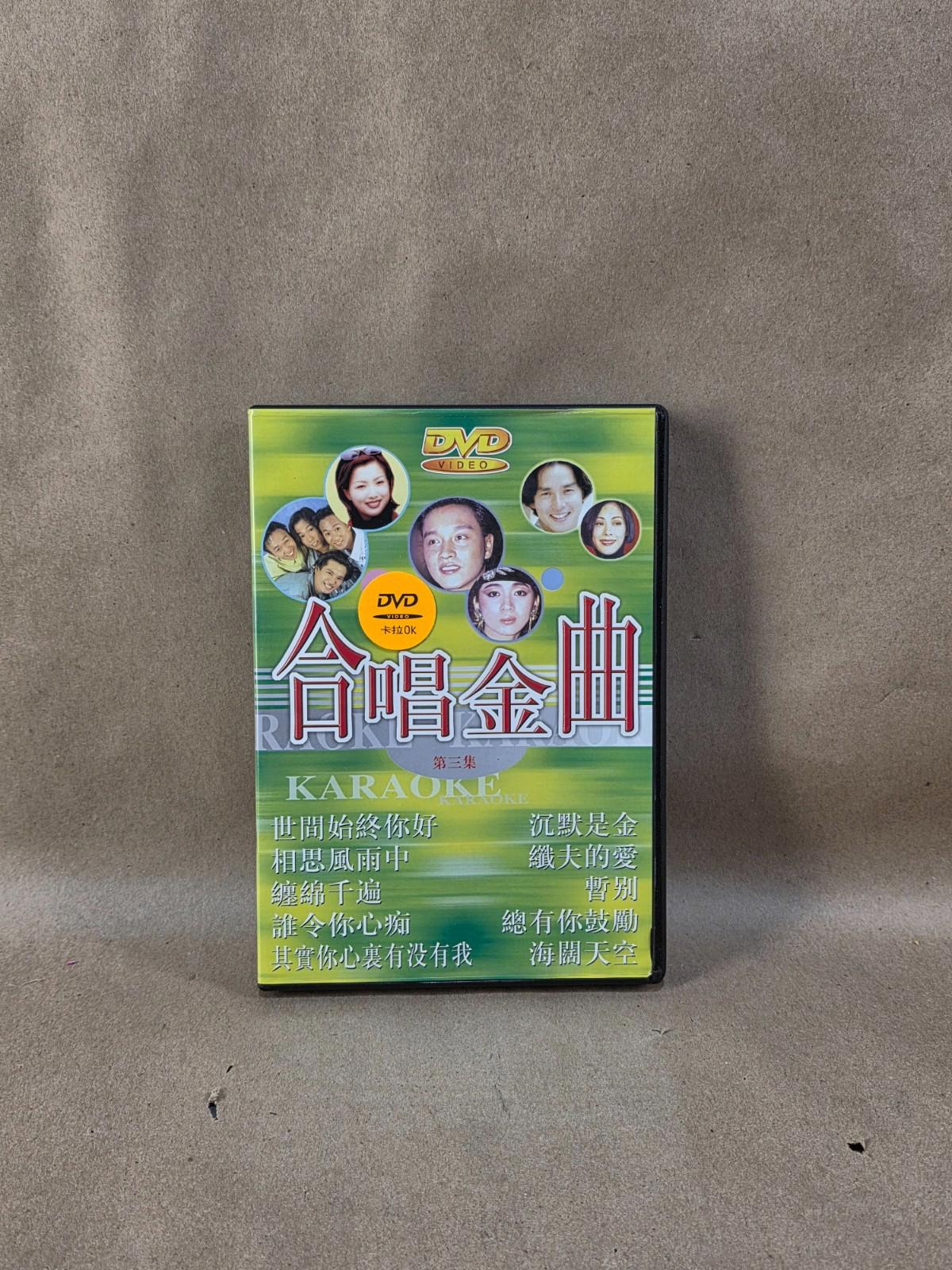 Vintage Karaoke DVD 合唱金曲 Vol. 3 - Classic Cantonese Duets 粵語經典