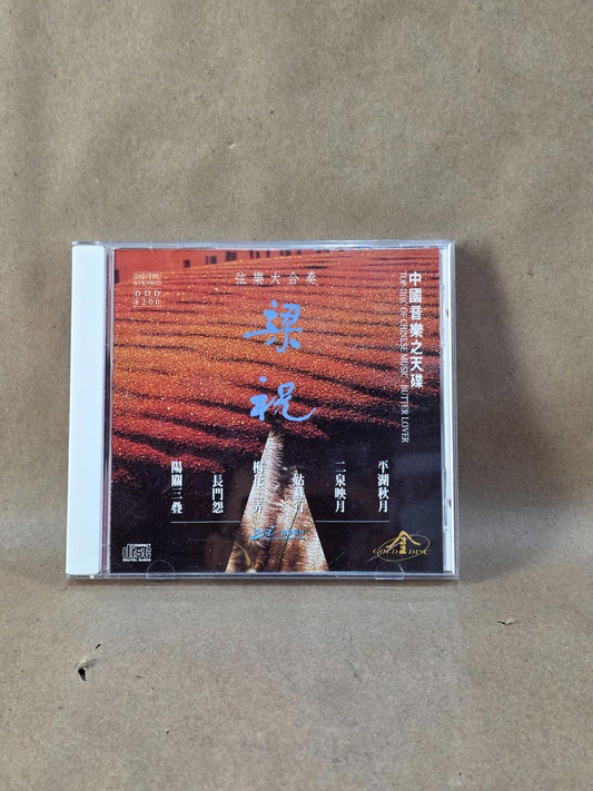 Top-Disc of Chinese Music: Butter Lover Gold CD (1993)中国音乐之天碟:梁祝