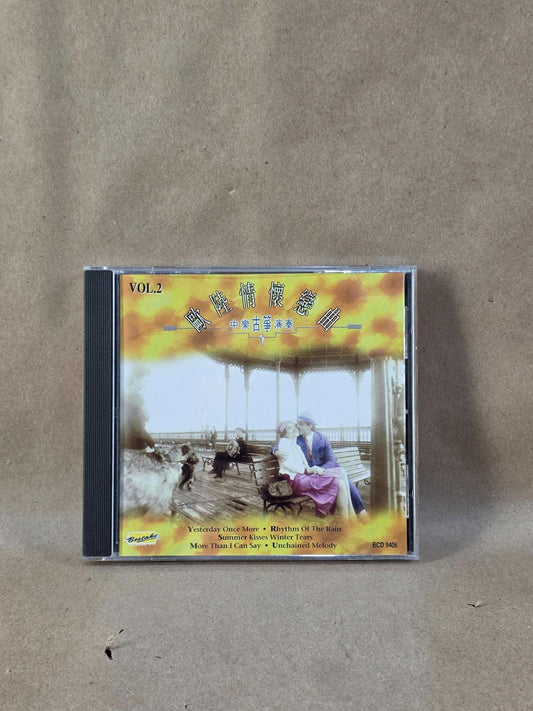 歐陸情懷戀曲 VOL.2 CD 中樂古筝演奏 Instrumental Guzheng BCD 9406 Bestake